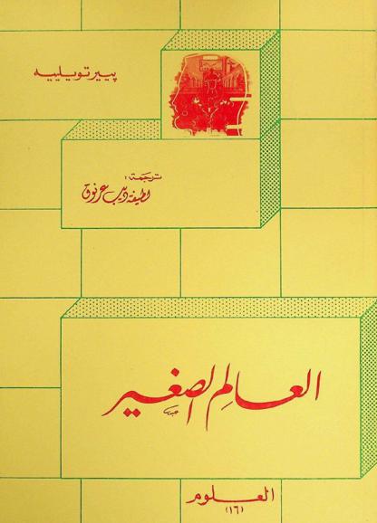  العالم الصغير