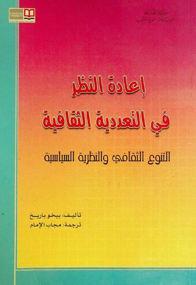  إعادة النظر في التعددية الثقافية : التنوع الثقافي والنظرية السياسية