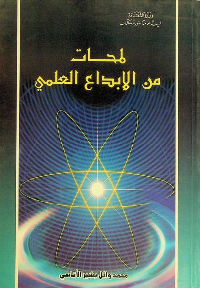  لمحات من الإبداع العلمي