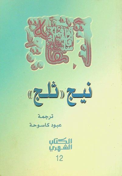 نيج : (ثلج) : رواية