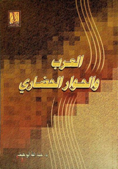  العرب والحوار الحضاري