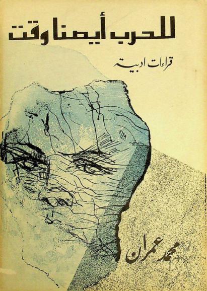  للحرب أيضا وقت : \قراءات أدبية\