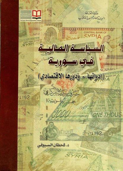  السياسة المالية في سورية : (أدواتها-ودورها الاقتصادي)