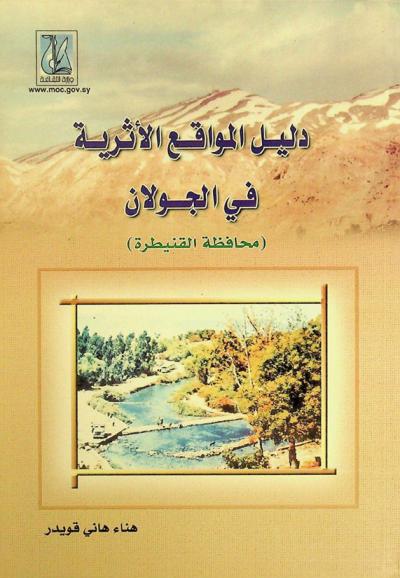  دليل المواقع الأثرية في الجولان : (محافظة القنيطرة)