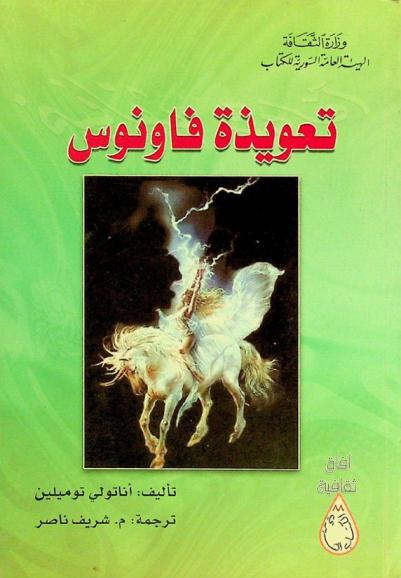  تعويذة فاونوس