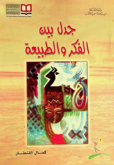  جدل بين الفكر والطبيعة