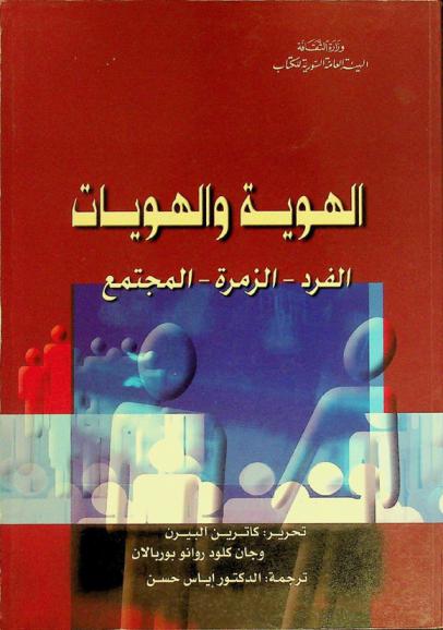  الهوية والهويات : الفرد-الزمرة-المجتمع