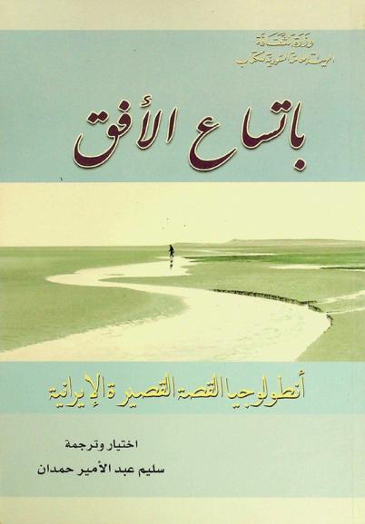  باتساع الأفق : أنطولوجيا القصة القصيرة الإيرانية