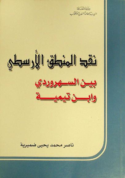  نقد المنطق الأرسطي بين السهروردي وابن تيمية