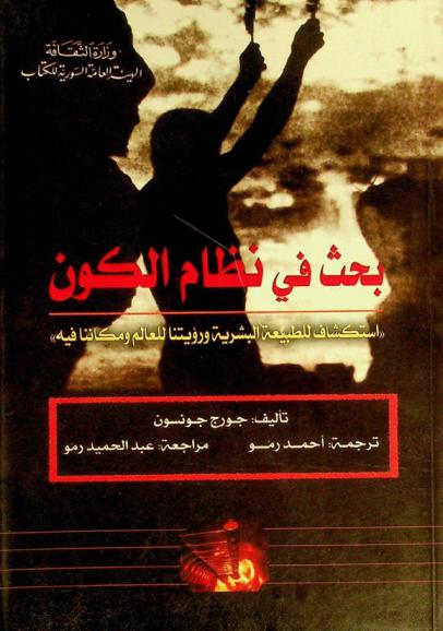  بحث في نظام الكون : \استكشاف للطبيعة البشرية ورؤيتنا للعالم ومكاننا فيه\