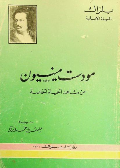 مودست مينيون : من مشاهد الحياة الخاصة