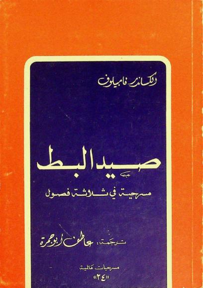 صيد البط : مسرحية في ثلاثة فصول