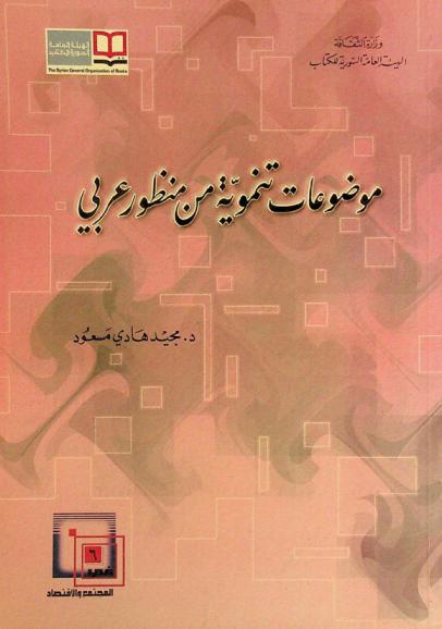  موضوعات تنموية من منظور عربي