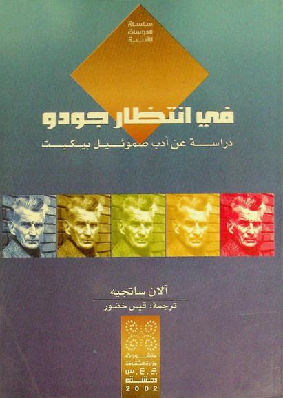  في انتظار جودو : \دراسة عن أدب صموئيل بيكيت\