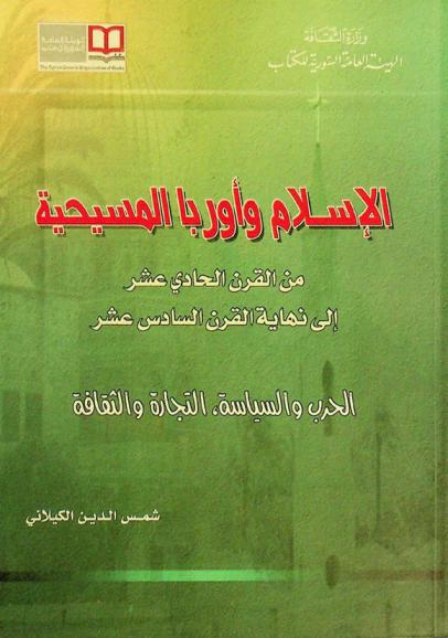  الإسلام وأوربا المسيحية من القرن الحادي عشر إلى نهاية القرن السادس عشر : الحرب والسياسة، التجارة والثقافة