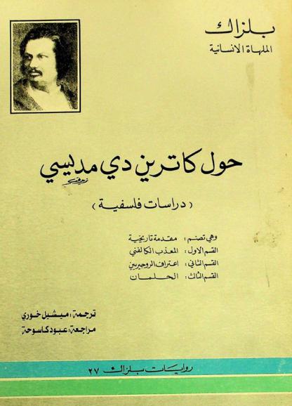 حول كاترين دي مديسي : (دراسات فلسفية)