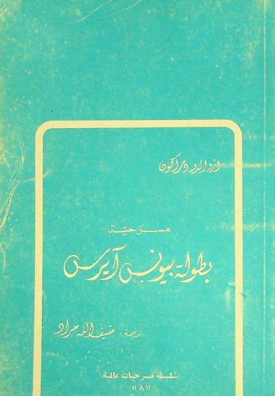 بطولة بيونس آيرس : مسرحية