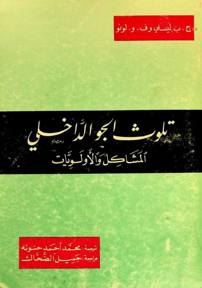  تلوث الجو الداخلي : المشاكل والأولويات