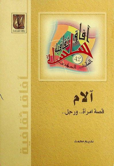 آلام : قصة امرأة .. ورجل ...