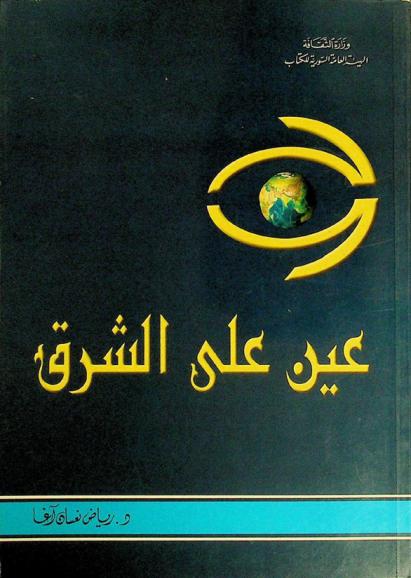  عين على الشرق