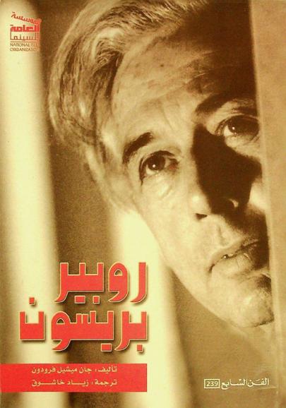  روبير بريسون