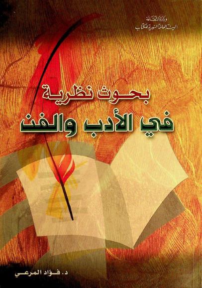  بحوث نظرية في الأدب والفن