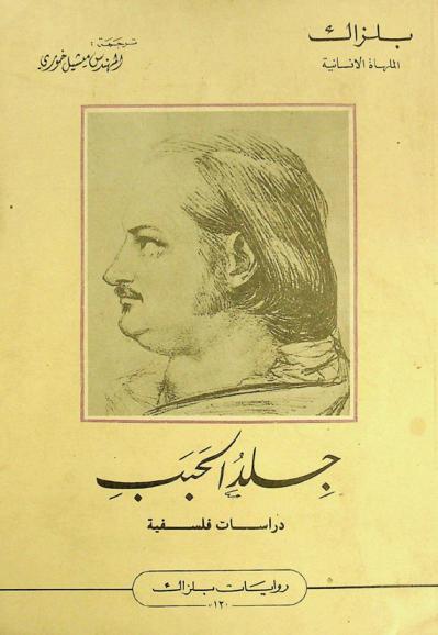 جلد الحبب : دراسات فلسفية