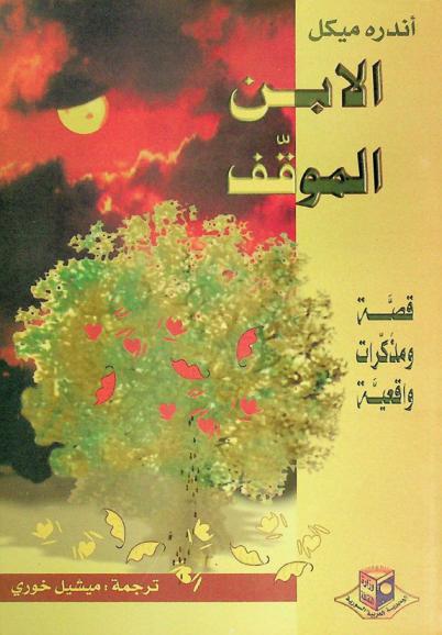 الابن الموقف : قصة ومذكرات واقعية