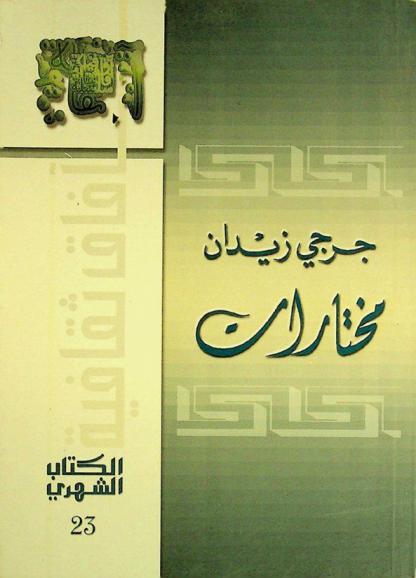 جرجي زيدان : مختارات