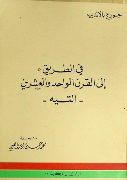  في الطريق إلى القرن الواحد والعشرين : التيه