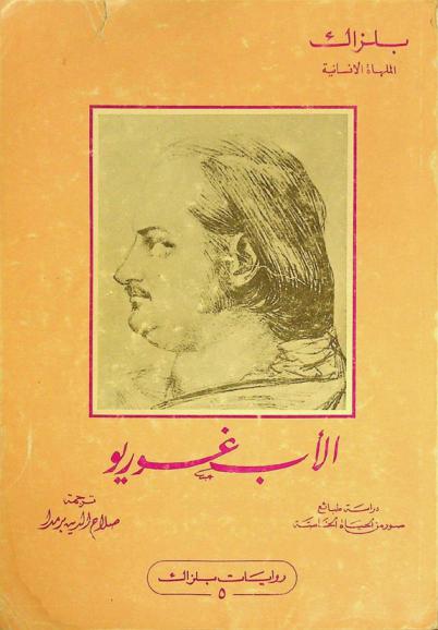 الأب غوريو : دراسة طبائع : صور من الحياة الخاصة