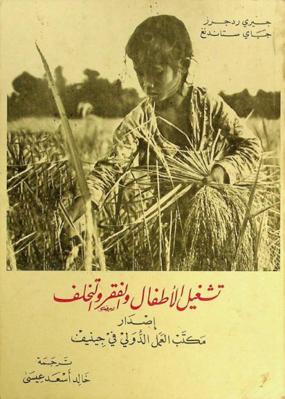  تشغيل الأطفال والفقر والتخلف