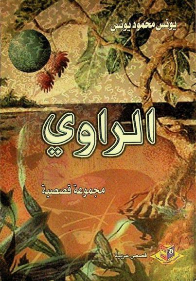 الراوي : مجموعة قصصية