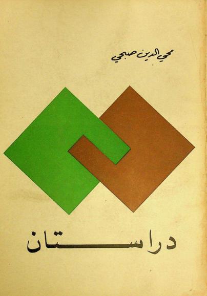 دراستان