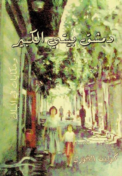 دمشق بيتي الكبير وحكايات في البال : قصة طويلة وتسع قصص