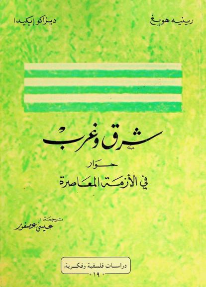  شرق وغرب : حوار في الأزمة المعاصرة