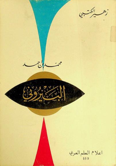  محمد بن أحمد البيروني