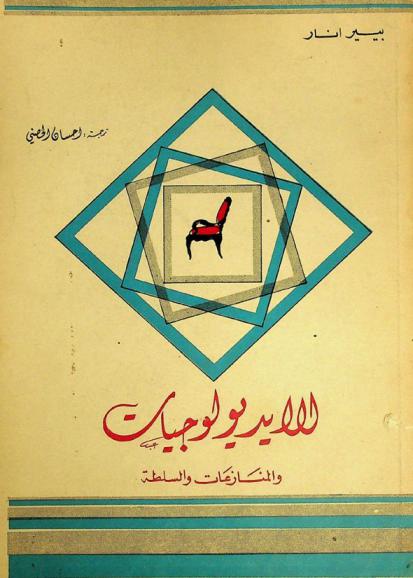  الأيديولوجيات والمنازعات والسلطة