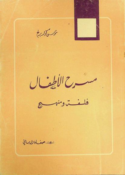  مسرح الأطفال : فلسفة ومنهج