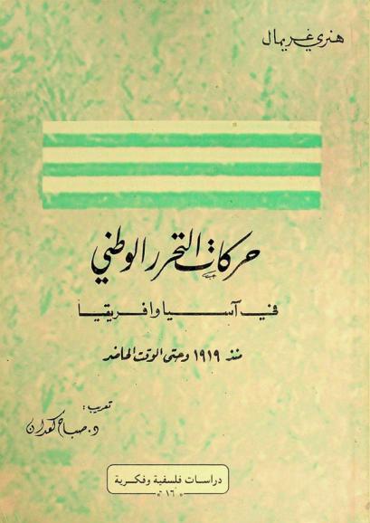  حركات التحرر الوطني في آسيا وإفريقيا منذ 1919 وحتى الوقت الحاضر