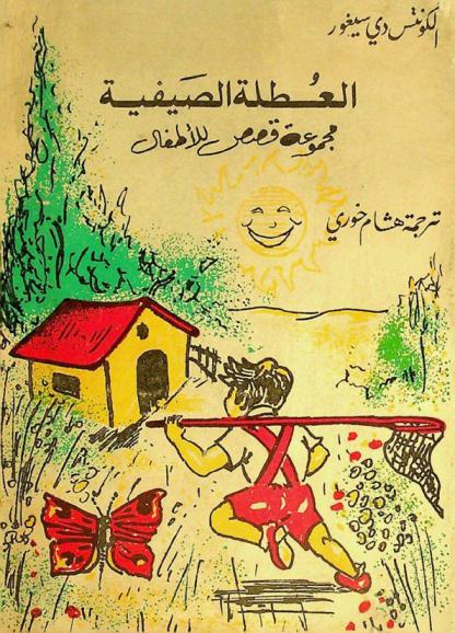  العطلة الصيفية : مجموعة قصص للأطفال