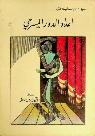  إعداد الدور المسرحي