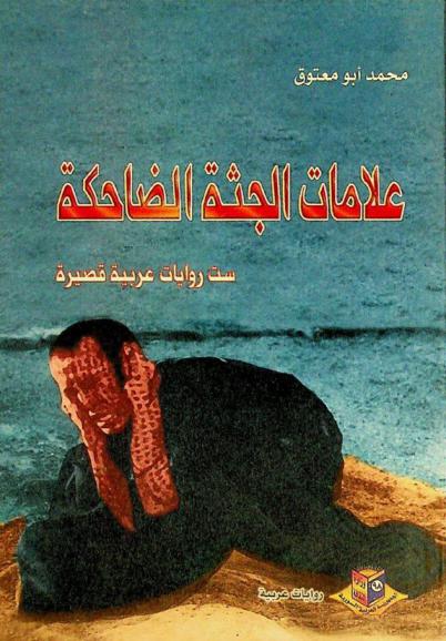 علامات الجثة الضاحكة : (ست روايات عربية قصيرة)