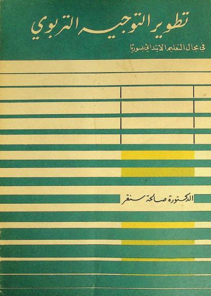  تطوير التوجيه التربوي في مجال التعليم الابتدائي بسوريا