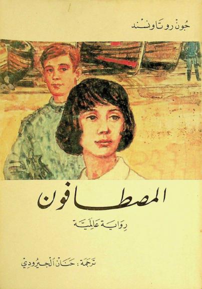 المصطافون : رواية عالمية