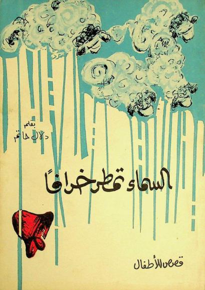 السماء تمطر خرافا : قصص للأطفال