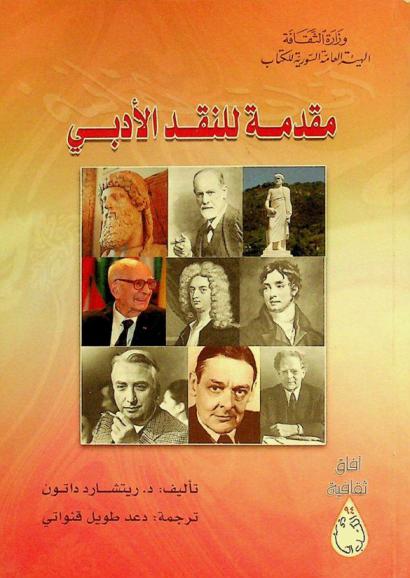  مقدمة للنقد الأدبي