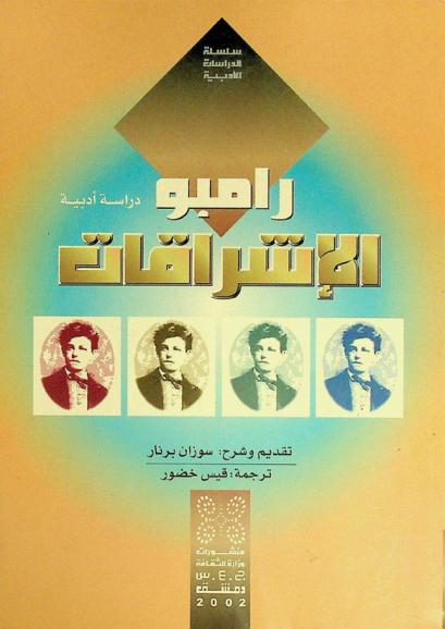  الإشراقات : دراسة أدبية