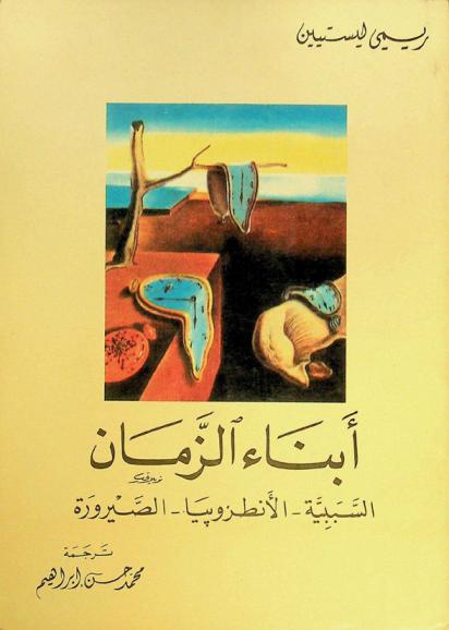  أبناء الزمان : السببية-الأنطروبيا-الصيرورة