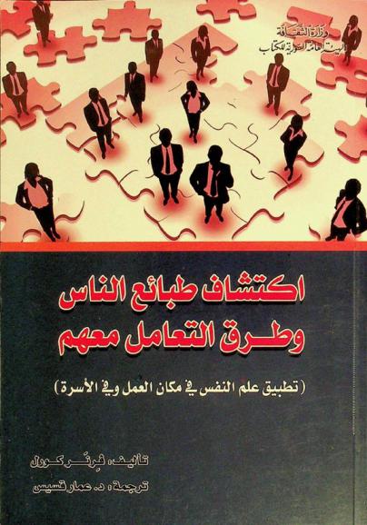  اكتشاف طبائع الناس وطرق التعامل معهم : (تطبيق علم النفس في مكان العمل وفي الأسرة)